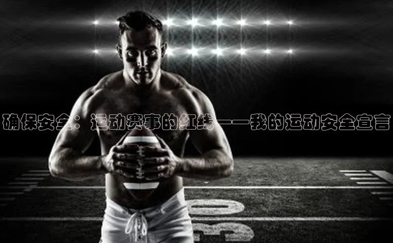 确保安全：运动赛事的红线——我的运动安全宣言