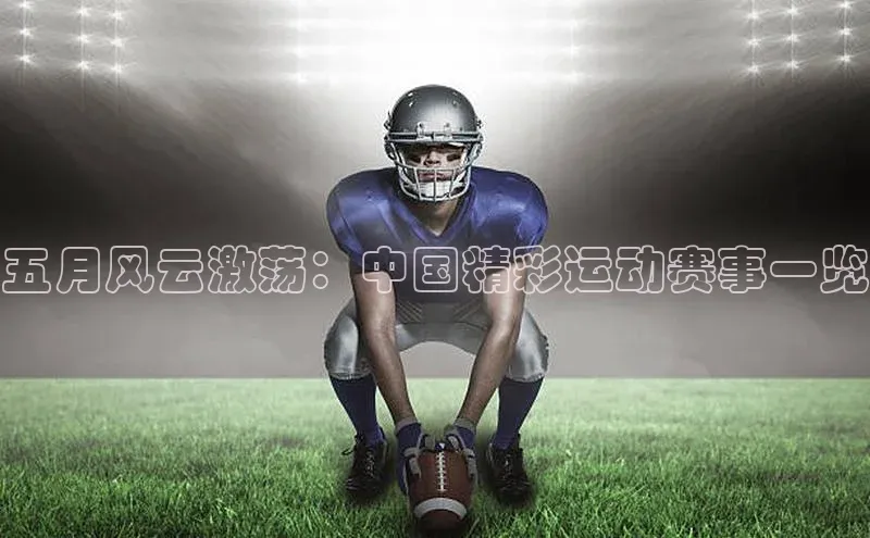 五月风云激荡：中国精彩运动赛事一览