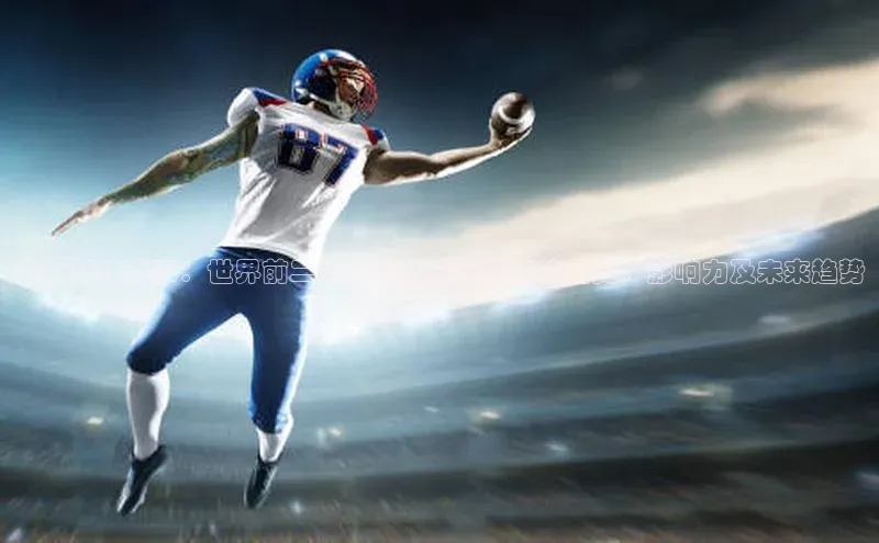 全球竞技盛事：世界前二十大运动会与赛事的历史、影响力及未来趋势