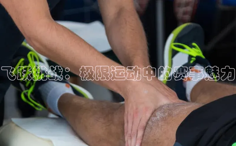 飞跃挑战：极限运动中的赛事魅力