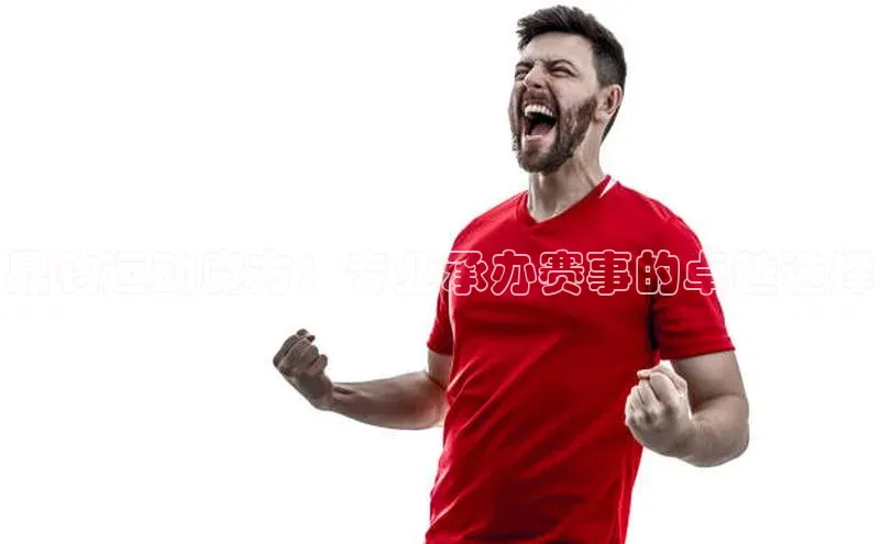 鼎钧运动魔方：专业承办赛事的卓越选择