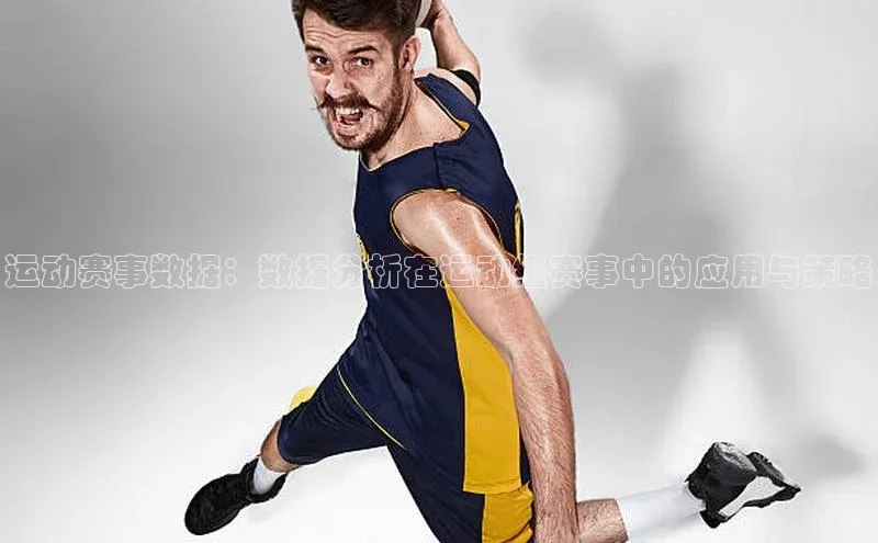运动赛事数据：数据分析在运动组赛事中的应用与策略
