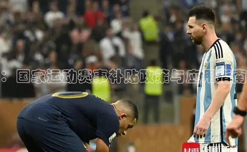 ：国家运动赛事补贴政策与应用指南