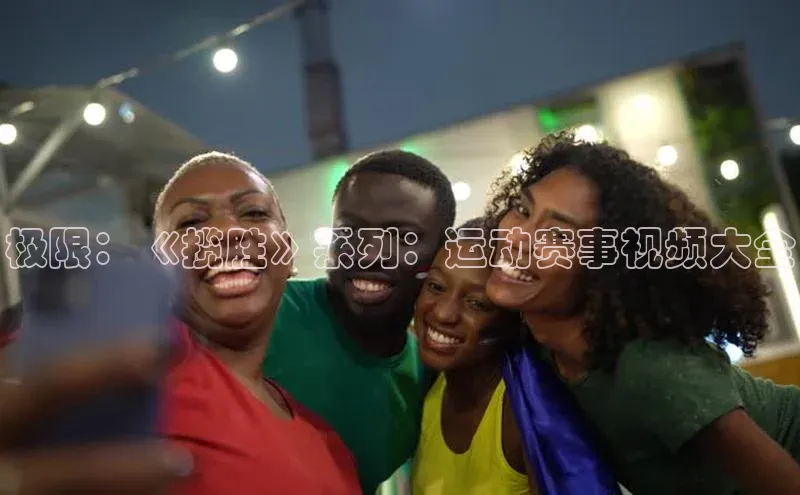 极限：《揽胜》系列：运动赛事视频大全