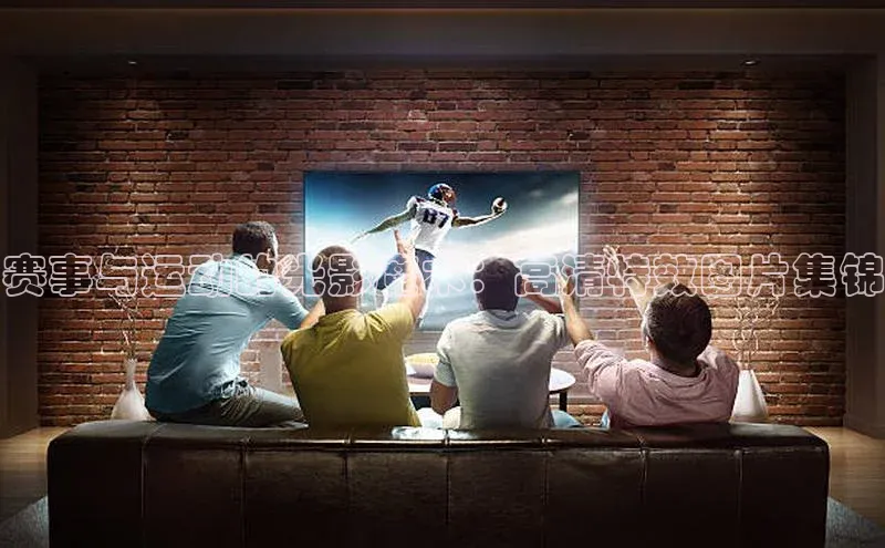 赛事与运动的光影魔术：高清特效图片集锦