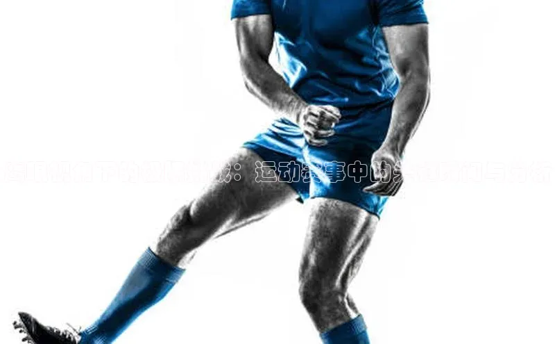 鹰眼视角下的极限挑战：运动赛事中的关键瞬间与分析