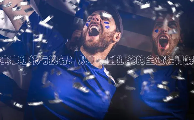 赛事组织与执行：从申请到颁奖的全过程详解