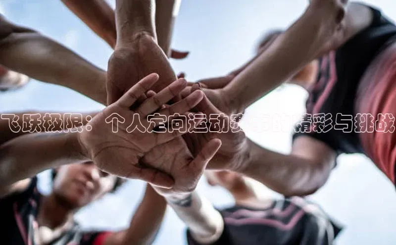 飞跃极限：个人定向运动赛事的精彩与挑战