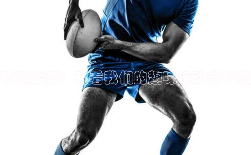 欢乐猪舞：观看我们的趣味运动会视频