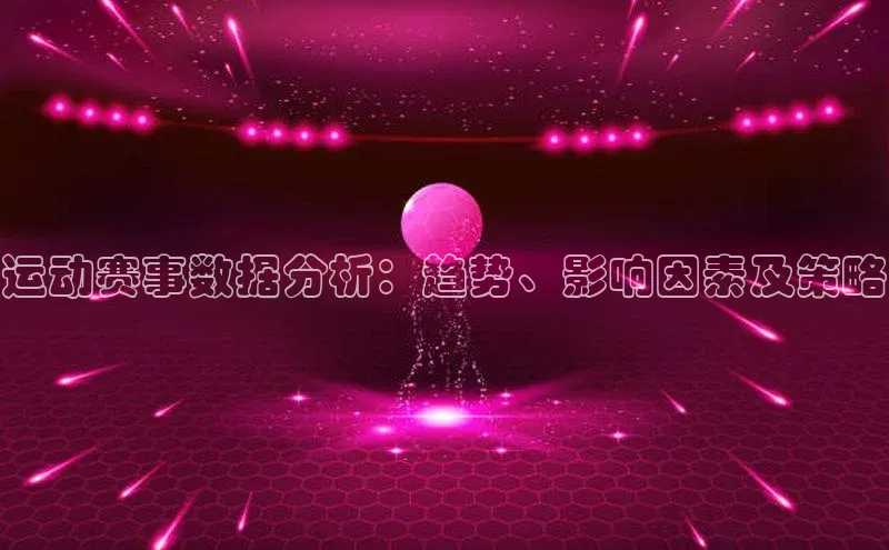 运动赛事数据分析：趋势、影响因素及策略