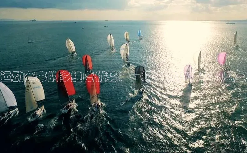 运动赛事的多维度优势：一场全方位体验的盛宴