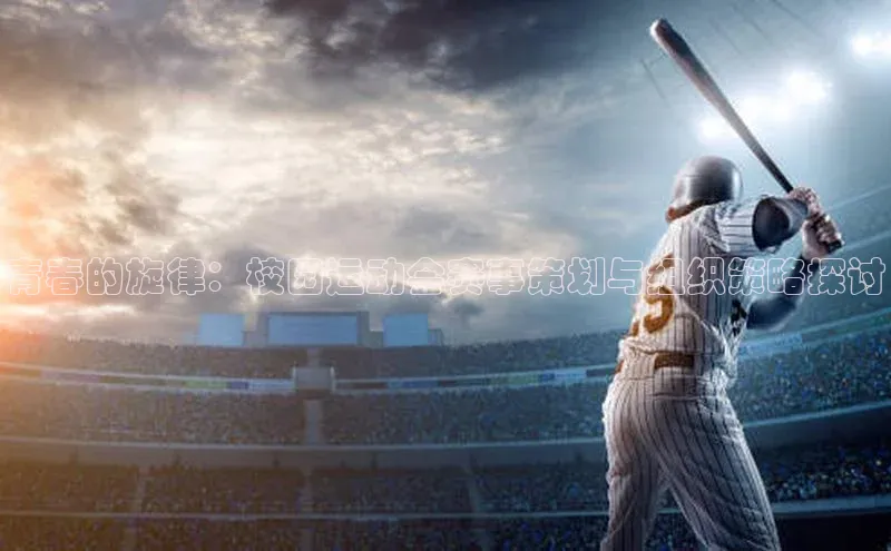 青春的旋律：校园运动会赛事策划与组织策略探讨