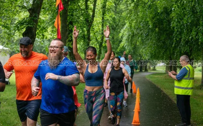 ：为何大型运动赛事需采用公开招标流程？赛事组织与投标策略的关键点