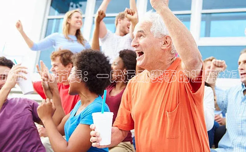 心跳中的节奏：一段运动赛事的温馨故事