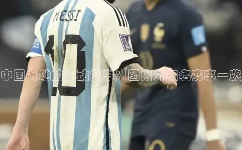 中国各地的运动盛事：国内外知名赛事一览