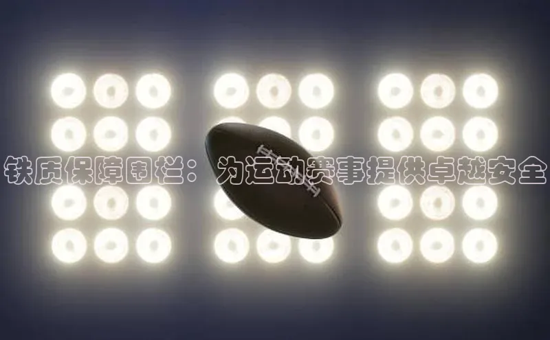 铁质保障围栏：为运动赛事提供卓越安全