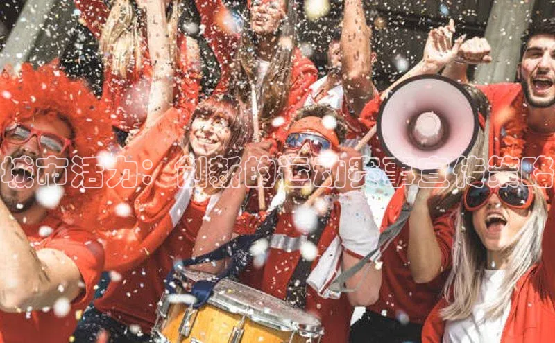 城市活力：创新的运动赛事宣传策略