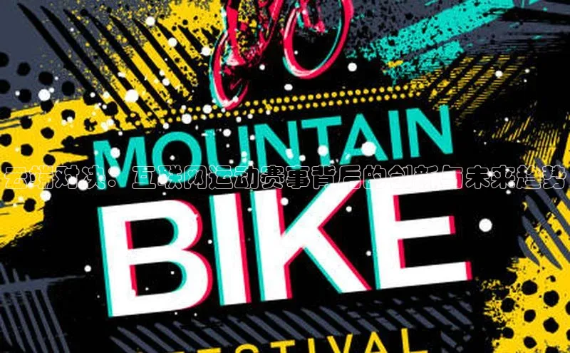 云端对决：互联网运动赛事背后的创新与未来趋势