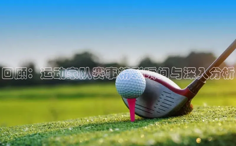 回顾：运动家队赛事精彩瞬间与深入分析