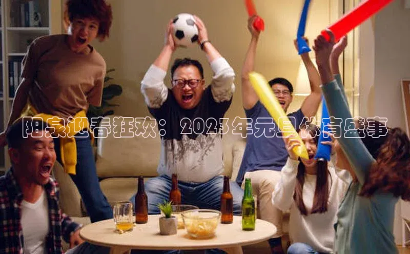 阳泉迎春狂欢：2023年元旦体育盛事