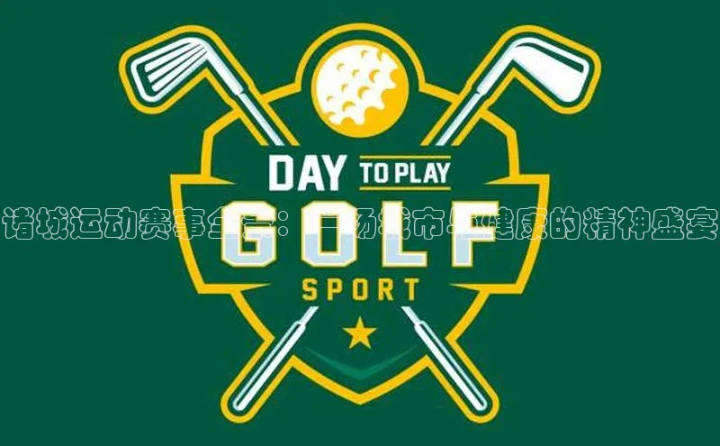 诸城运动赛事全景：一场城市与健康的精神盛宴