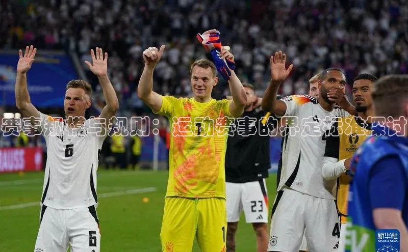 赛事规模与规则：运动赛事的界定标准探讨