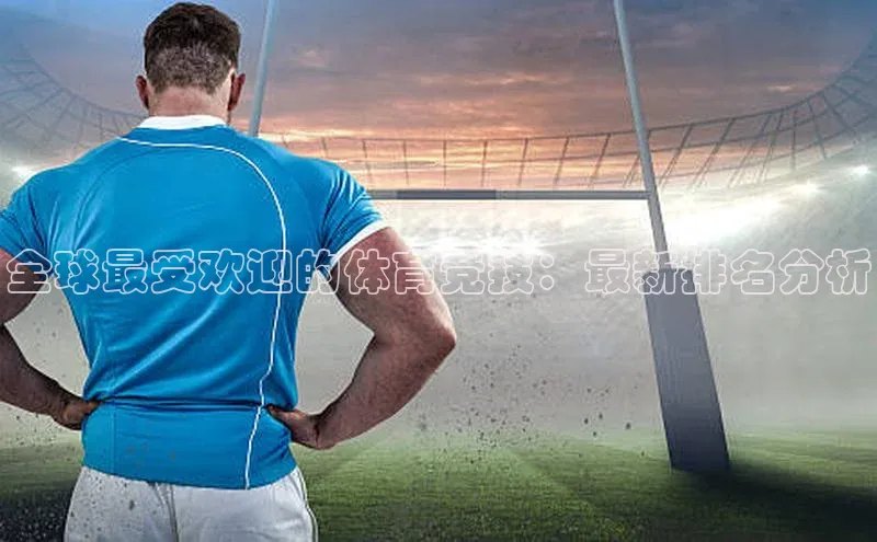 全球最受欢迎的体育竞技：最新排名分析