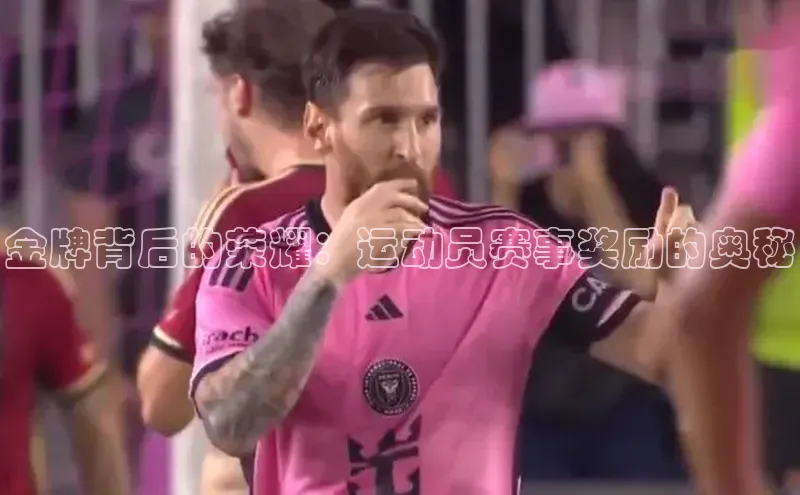 金牌背后的荣耀：运动员赛事奖励的奥秘