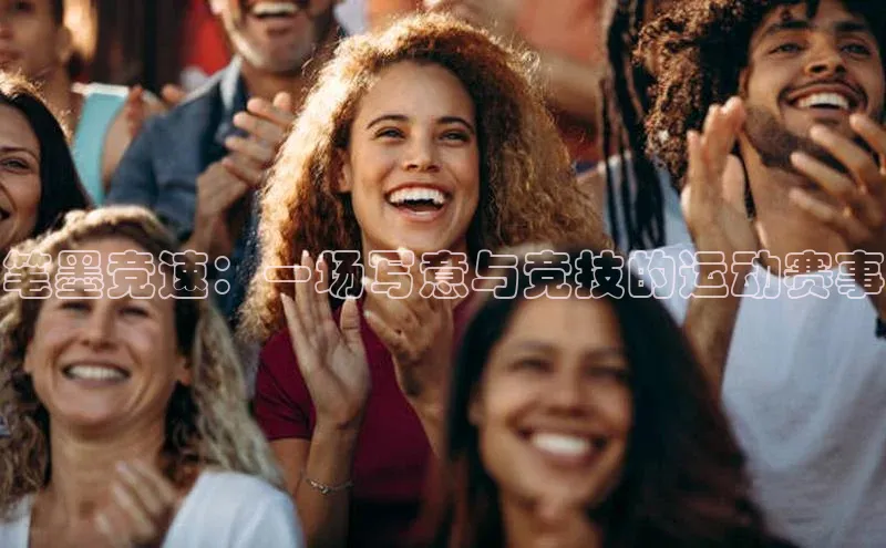 笔墨竞速：一场写意与竞技的运动赛事