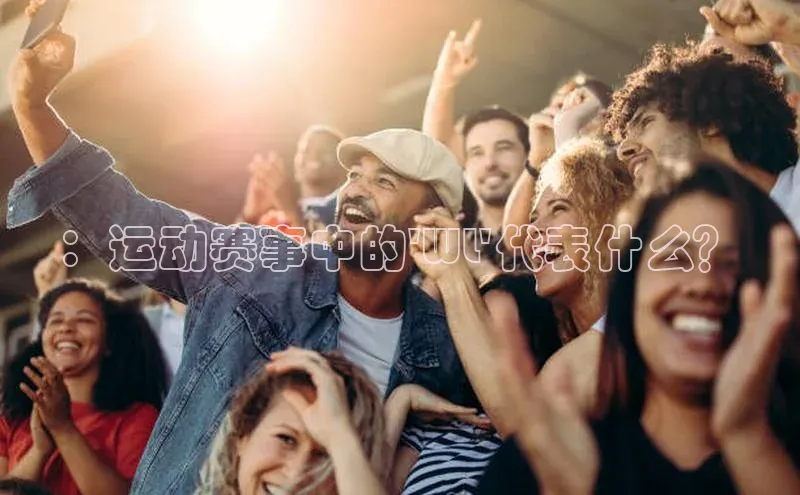 ：运动赛事中的\'WL\'代表什么？