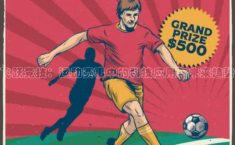 飞跃竞技：运动赛事中的科技应用与未来趋势