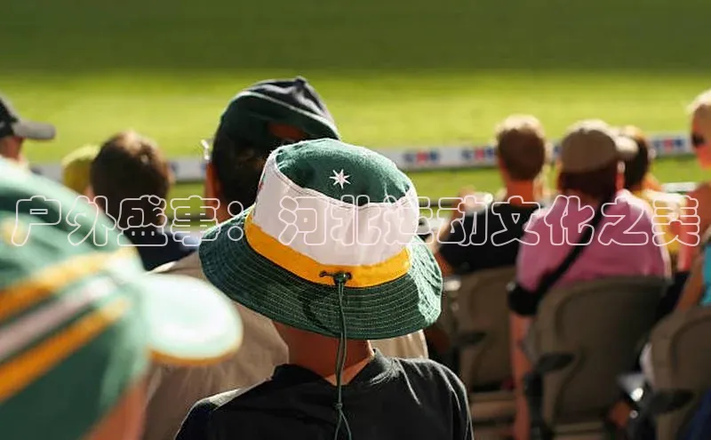 户外盛事：河北运动文化之美