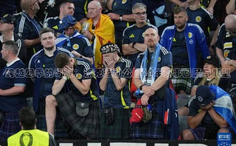 跨越四季的奇迹：派克运动公园24年赛事回顾与展望