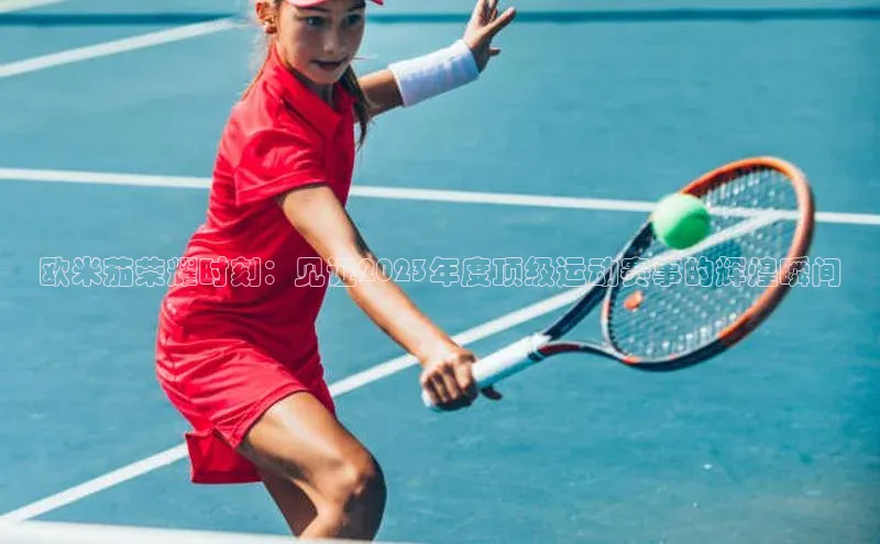 欧米茄荣耀时刻：见证2023年度顶级运动赛事的辉煌瞬间